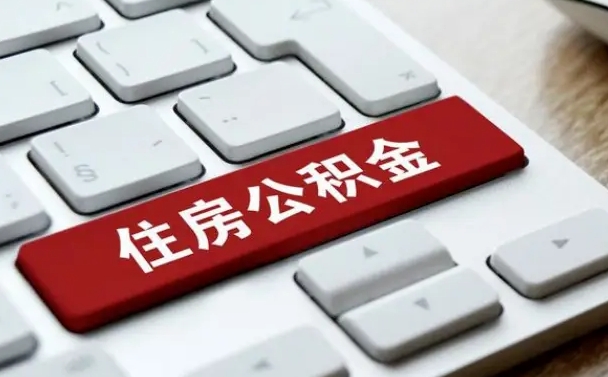 陇南如何把北京公积金取出来（陇南如何把北京公积金取出来买房）